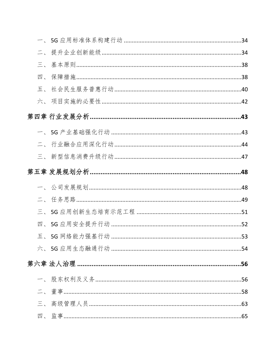 咸阳关于成立5G+智慧电力公司可行性研究报告.docx_第3页