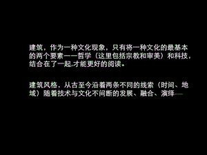 新浪中收录建筑风格全集.ppt