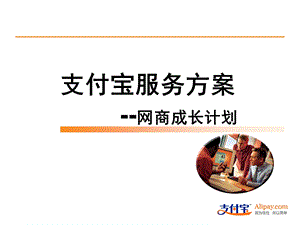 支付宝服务方案电子商务.ppt