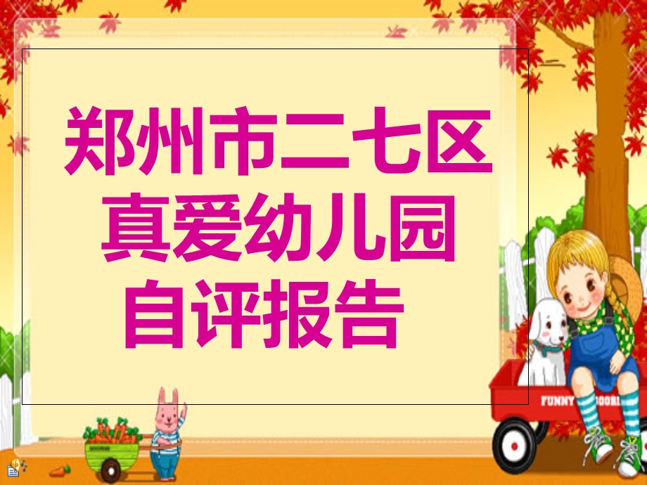 幼儿园自评报告.ppt_第1页