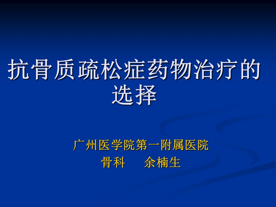 抗骨质疏松症药物治疗的选择.ppt_第1页