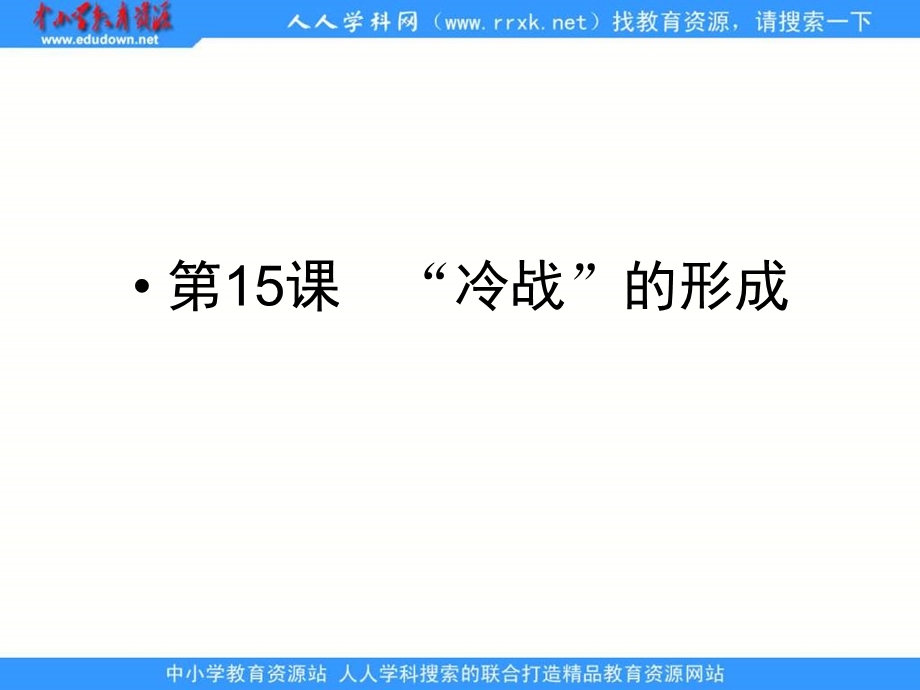 岳麓版历史选修“冷战”的形成之一.ppt_第1页