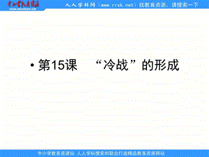 岳麓版历史选修“冷战”的形成之一.ppt