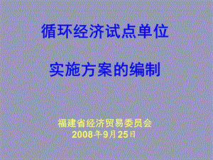 循环经济试点单位实施方案编制.ppt