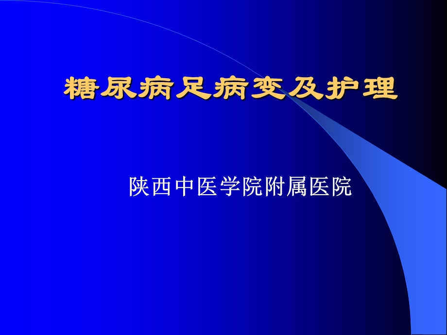 糖尿病足.ppt_第1页