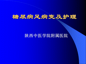 糖尿病足.ppt