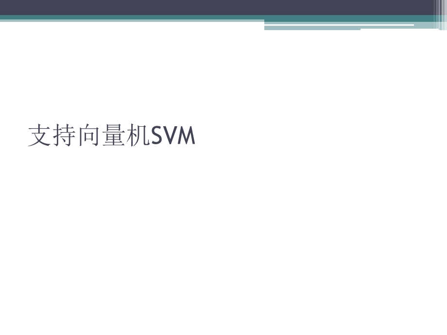 支持向量机SVM.ppt_第1页