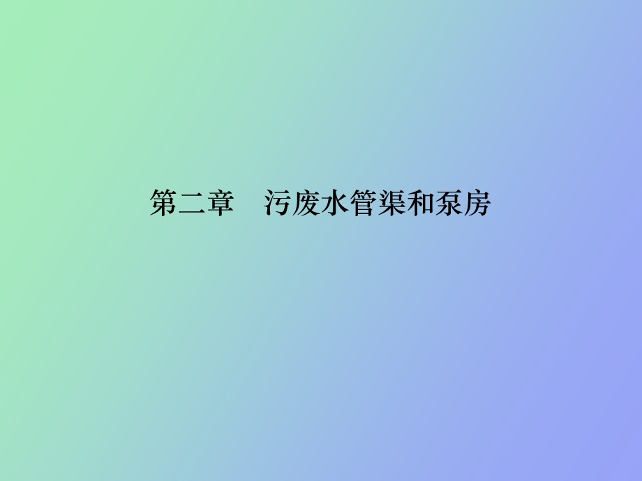 污废水管渠和泵房.ppt_第1页