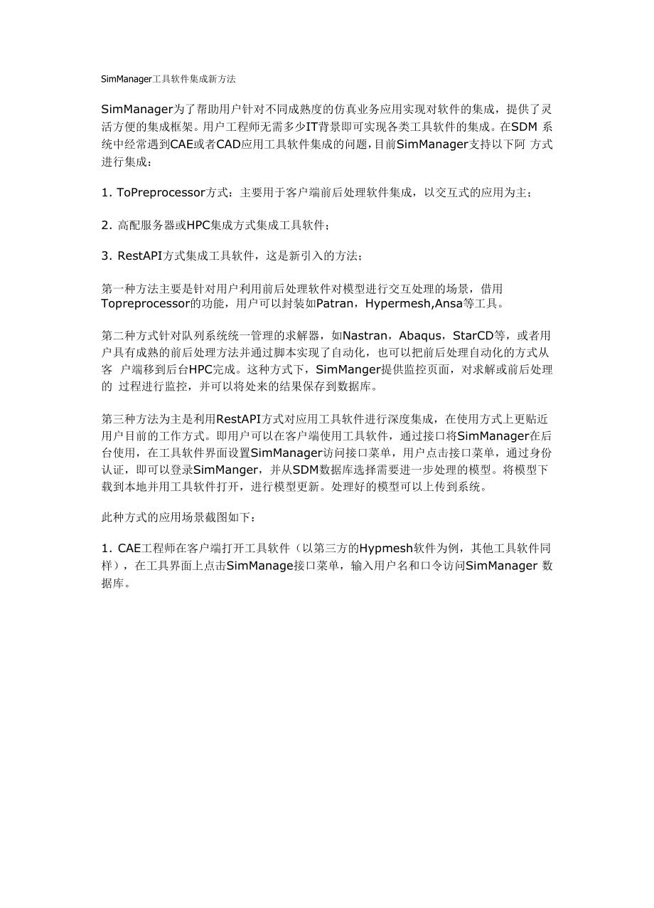 SimManager工具软件集成新方法.docx_第1页