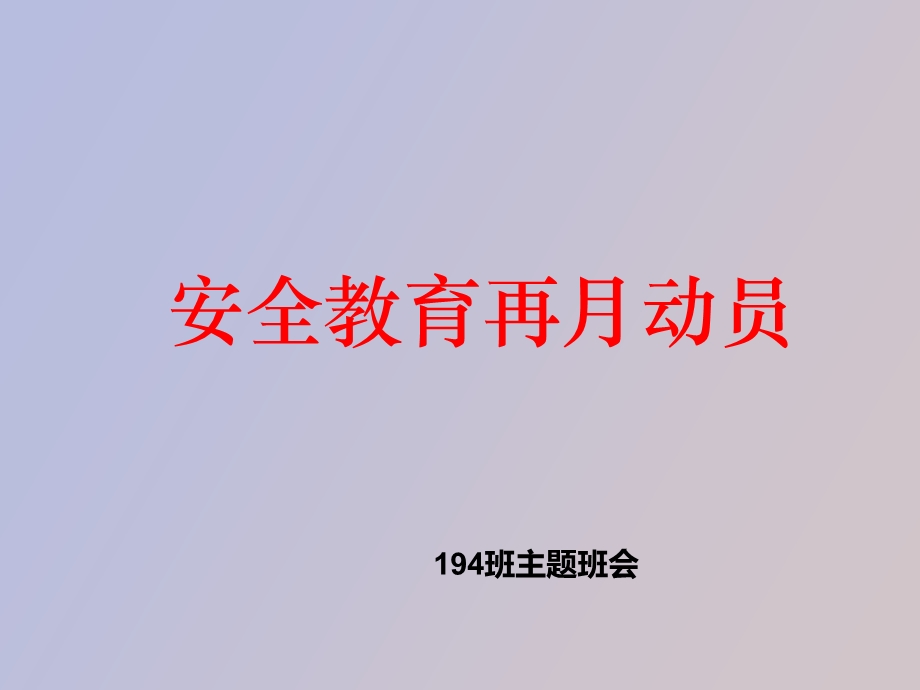 校园安全的重要性.ppt_第1页