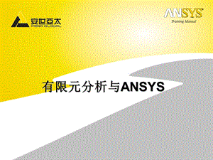 有限元及ANSYS分析软.ppt