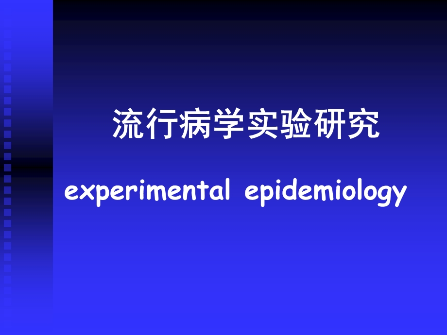 课件流行病学实验研究.ppt_第1页