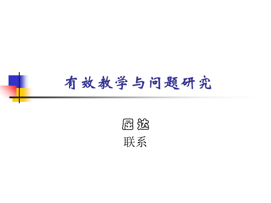 有效教学与问题研究a.ppt_第1页