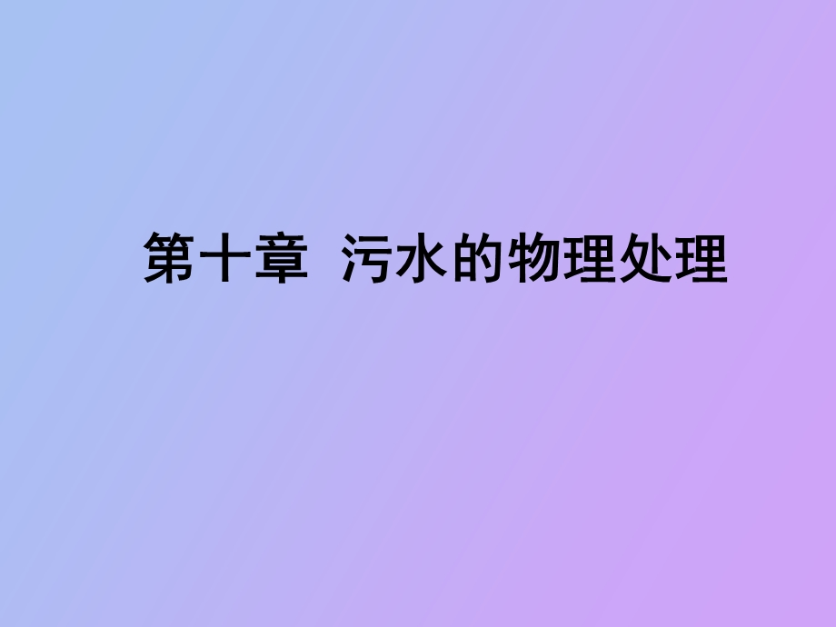 污水的物理处理格栅和筛网.ppt_第1页