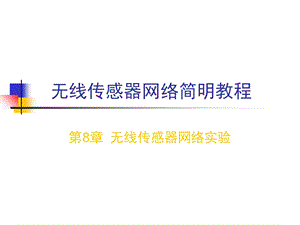 无线传感器网络简明教程-第八章.ppt