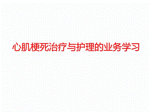 心梗治疗与护理的业务学习.ppt