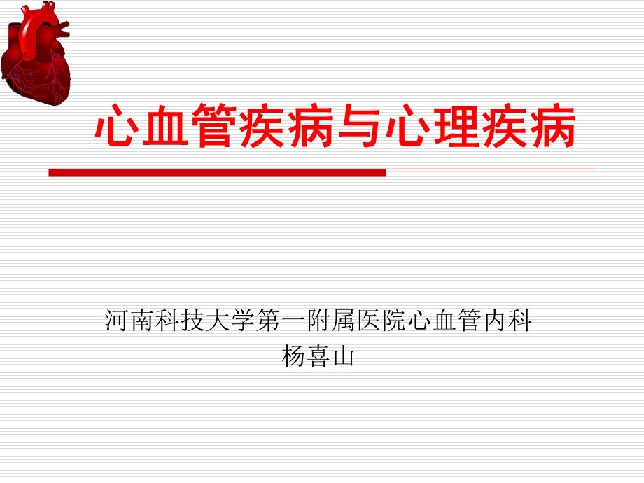 心血管疾病与心理疾病.ppt_第1页