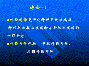 神经病学课件.ppt