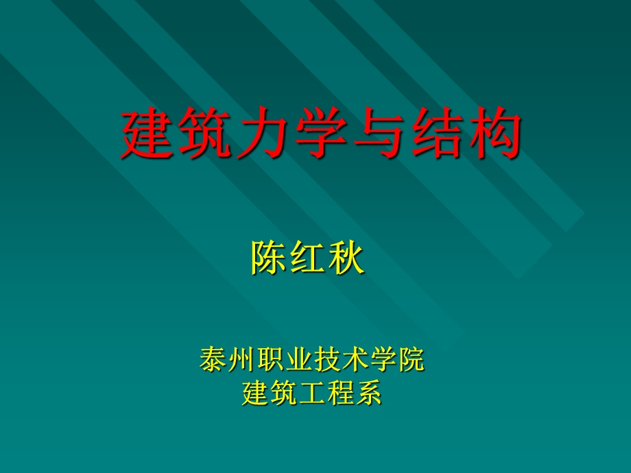 建筑力学与结构课件(最齐全).ppt_第1页