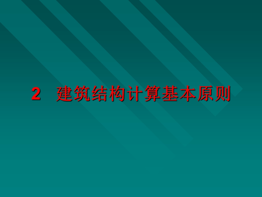 建筑力学与结构课件(最齐全).ppt_第2页