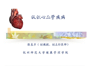 认识心血管疾病.ppt