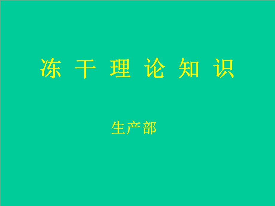 冻干机生产使用培训.ppt_第1页