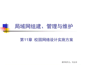 校园网络设计实施方案.ppt