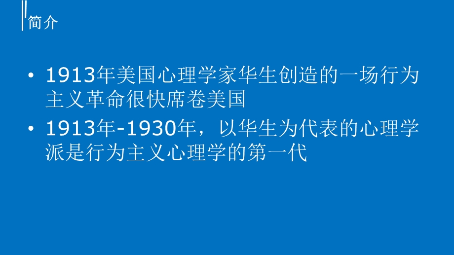 心理学史行为主义.ppt_第3页