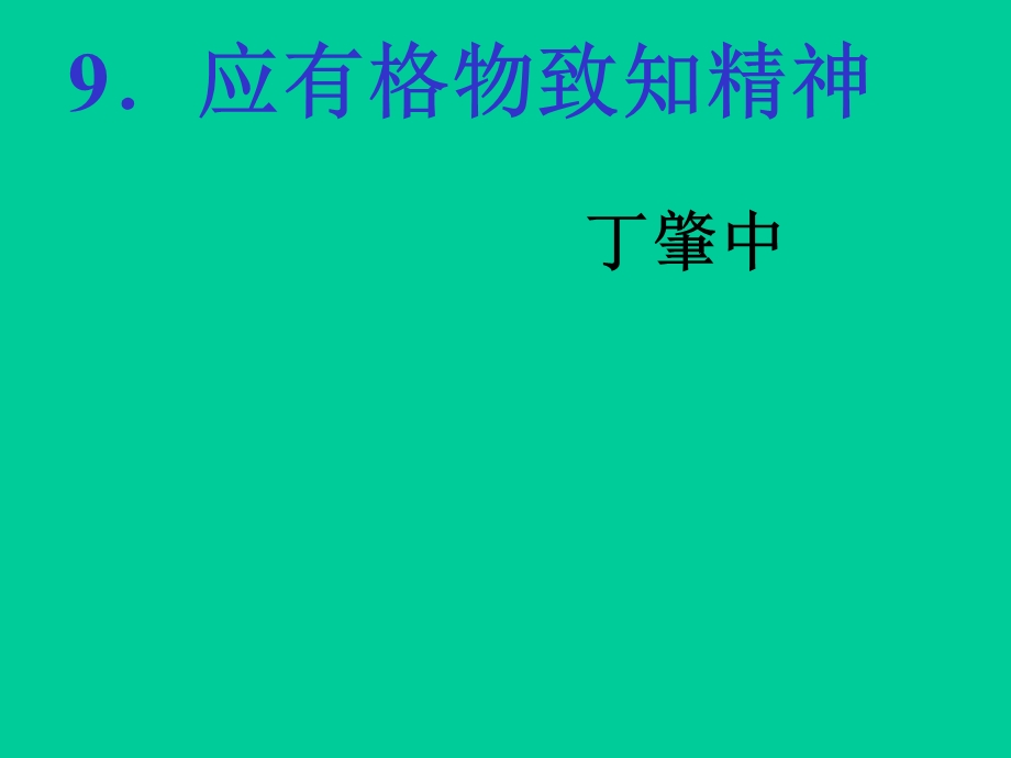 应有格物致知精神 .ppt_第1页