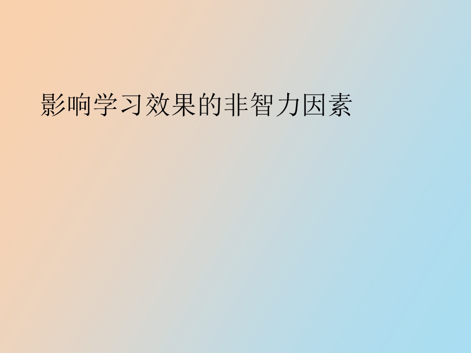 影响学习效果的非智力因素.ppt_第1页