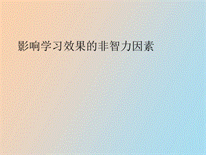 影响学习效果的非智力因素.ppt