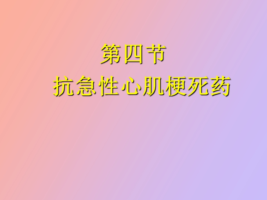 抗急性心肌梗死药.ppt_第1页