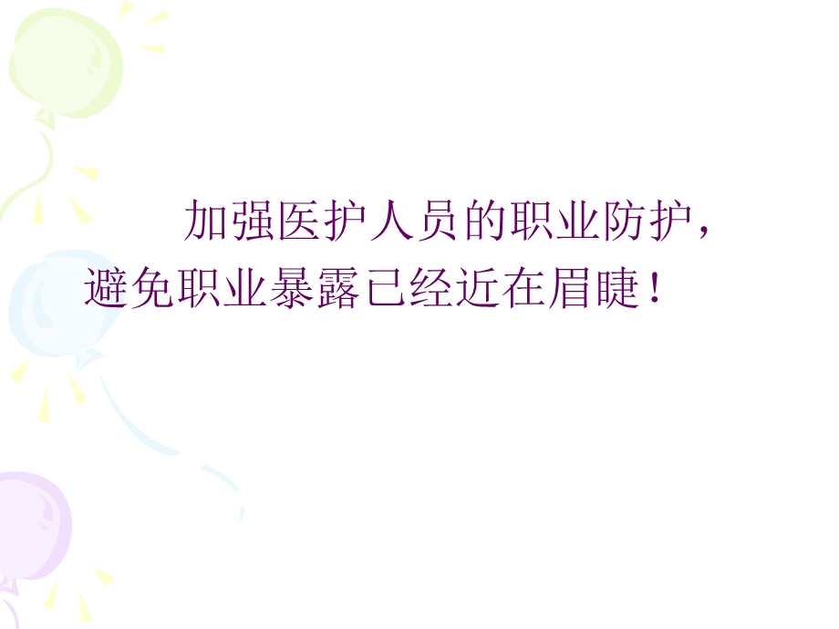 护士职业危害与防护.ppt_第3页