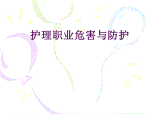 护士职业危害与防护.ppt