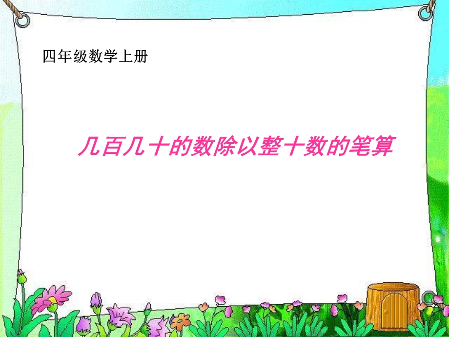 几百几十的数除以整十数的笔算课件.ppt_第1页