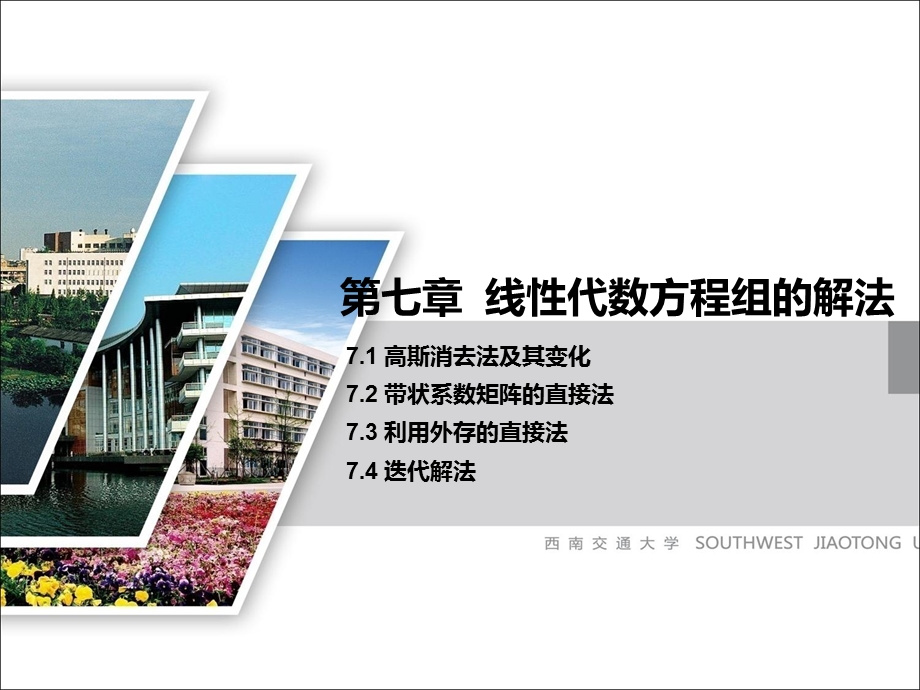 有限元法基础-7线性代数方程组的解法.ppt_第1页