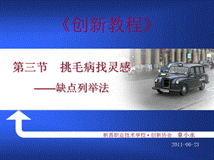 挑毛病找灵感-缺点列举法.ppt