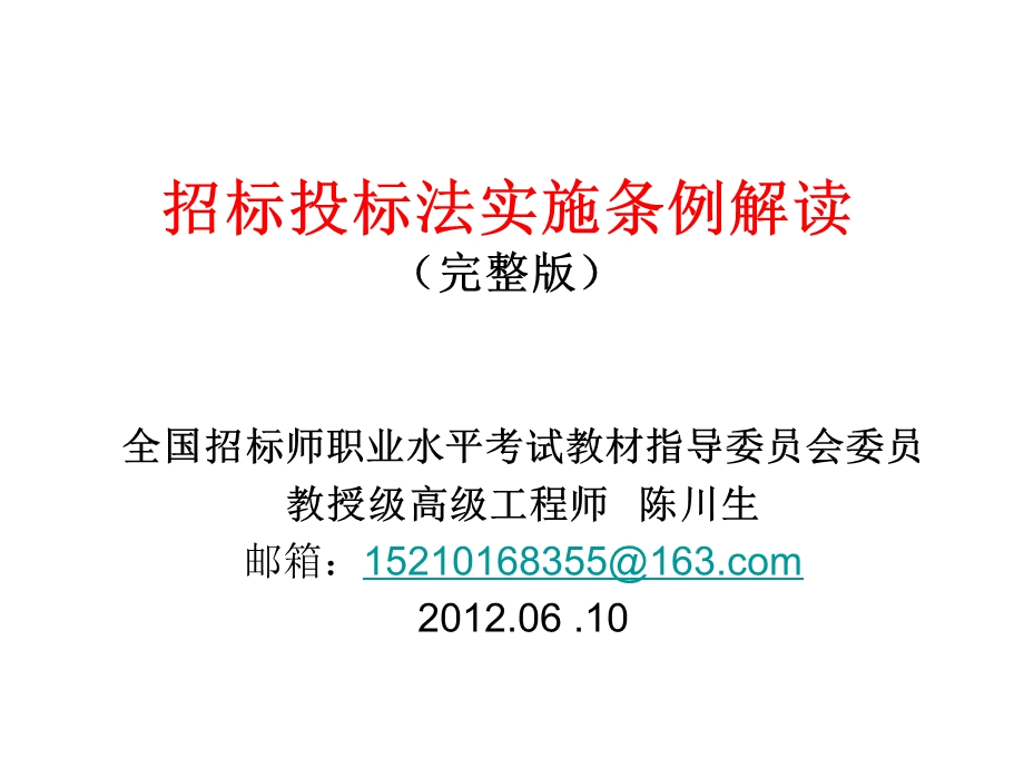 中华人民共和国招标投标法实施条例解读课件.ppt_第1页