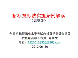 中华人民共和国招标投标法实施条例解读课件.ppt