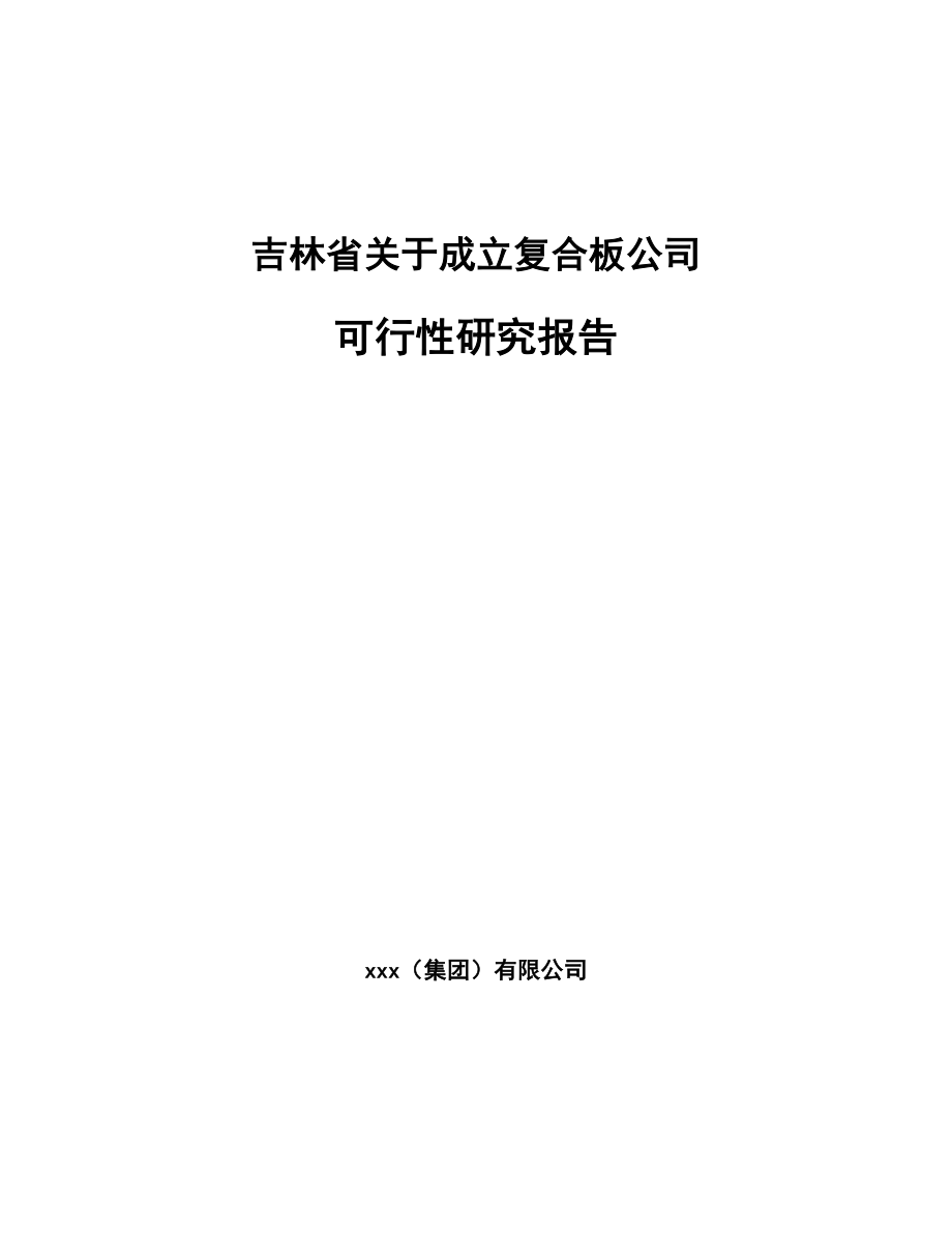 吉林省关于成立复合板公司可行性研究报告.docx_第1页