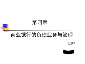 商业银行的负债业务.ppt