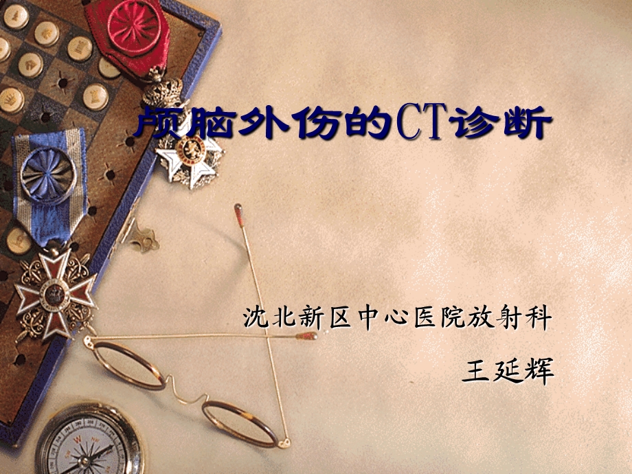 颅脑外伤的CT诊断.ppt_第1页