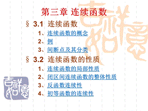 第三章 连续函数.ppt