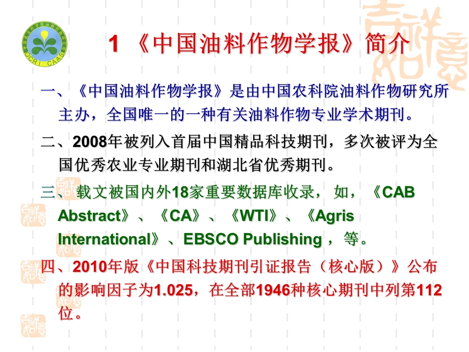 肖唐华提高学报影响因子的探索与实践.ppt_第2页