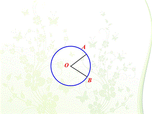 圆心角、弦、弦心距、弧关系定理.ppt