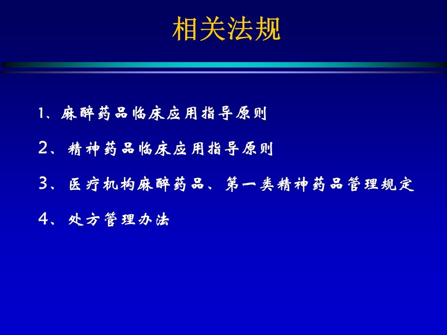 麻醉药品、第一类精神药品管理修改.ppt_第2页