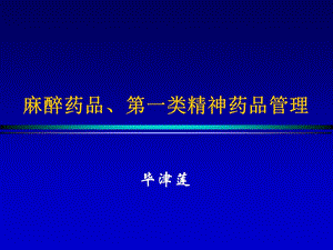 麻醉药品、第一类精神药品管理修改.ppt