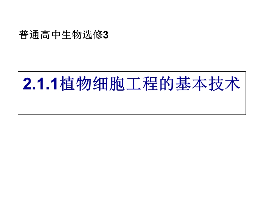 植物细胞工程技术PPT.ppt_第1页