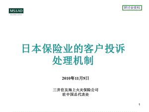 931三井住友海上火灾保险公司驻中国总代表处.ppt