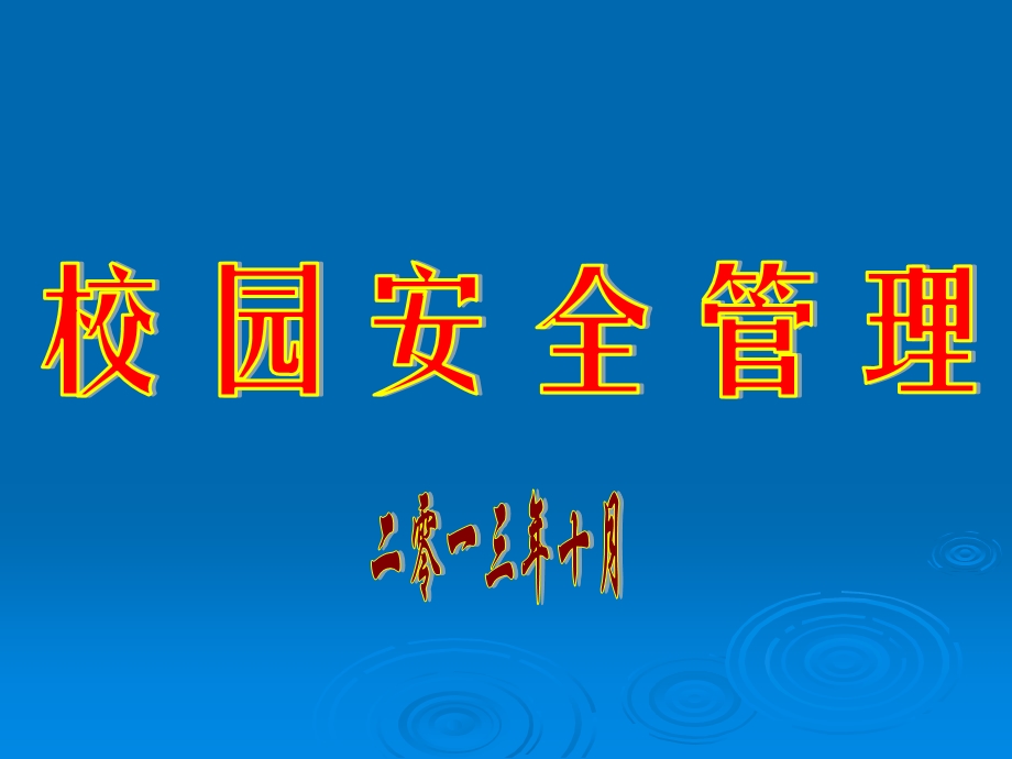 校园安全案例刑事犯罪.ppt_第1页